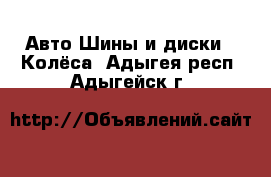 Авто Шины и диски - Колёса. Адыгея респ.,Адыгейск г.